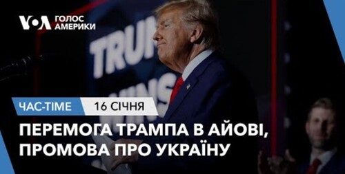 Час-Time CHAS-TIME (17 січня, 2024):  Перемога Трампа в Айові, промова про Україну