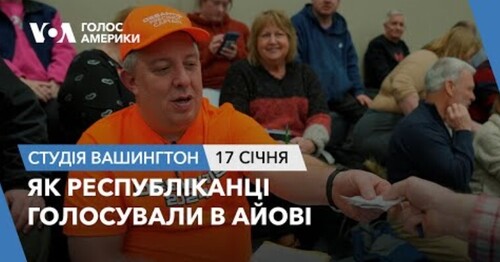 Голос Америки - Студія Вашингтон (17.01.2024): Як республіканці голосували в Айові