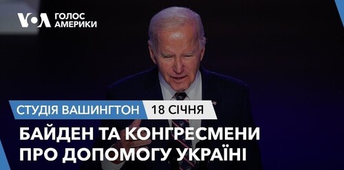 Голос Америки - Студія Вашингтон (18.01.2024): Байден та конгресмени про допомогу Україні