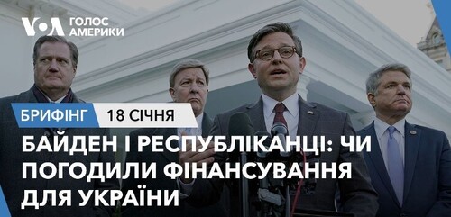 Брифінг. Байден і республіканці: чи погодили фінансування для України