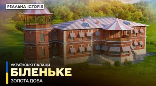 Біленьке: невідомий палац під Запоріжжям. Українські палаци. Золота доба