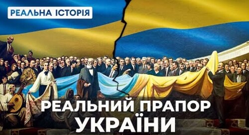 Реальна історія українського прапору