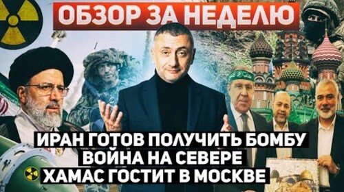 "На неделе. 13-20 января. Бои в Газе, Иран создает ядерное оружие, беспорядки в России" - Сергей Ауслендер