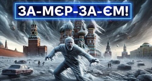 КЛІМАТИЧНА ЗБРОЯ ВДАРИЛА ПО РФ: росіяни мерзнуть, гріються в окропі і стогнуть у темряві