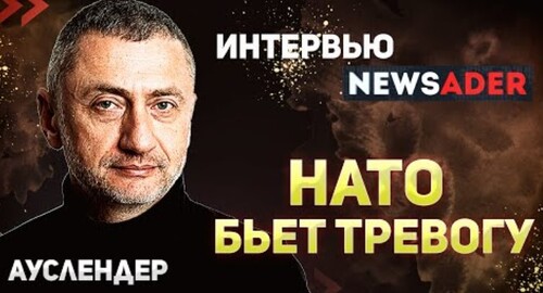 "НАТО бьет тревогу" - Сергей Ауслендер