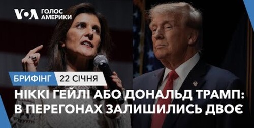 Брифінг. Ніккі Гейлі або Дональд Трамп: в перегонах залишились двоє