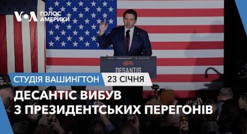 Голос Америки - Студія Вашингтон (23.01.2024): Десантіс вибув з президентських перегонів