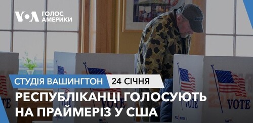 Голос Америки - Студія Вашингтон (24.01.2024): Республіканці голосують на праймеріз у США