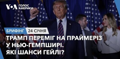 Брифінг. Трамп переміг на праймеріз у Нью-Гемпширі. Які шанси Гейлі?