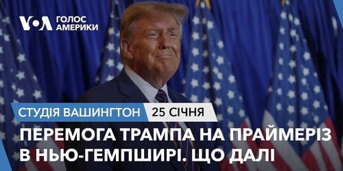 Голос Америки - Студія Вашингтон (25.01.2024): Перемога Трампа на праймеріз в Нью-Гемпширі. Що далі