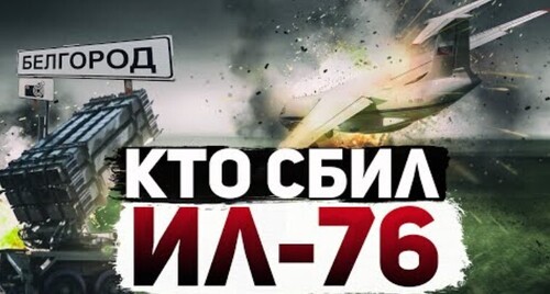 "Кто сбил российский Ил-76 на Белгородом. Подробности и версии" - Сергей Ауслендер