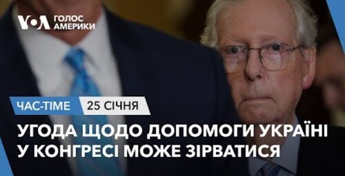 Час-Time CHAS-TIME (26 січня, 2024): Угода щодо допомоги Україні у Конгресі може зірватися