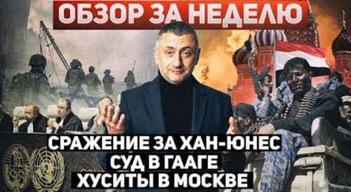 "За неделю. 21-27 января. Суд в Гааге, хуситы в Москве, США поставят истребители" - Сергей Ауслендер